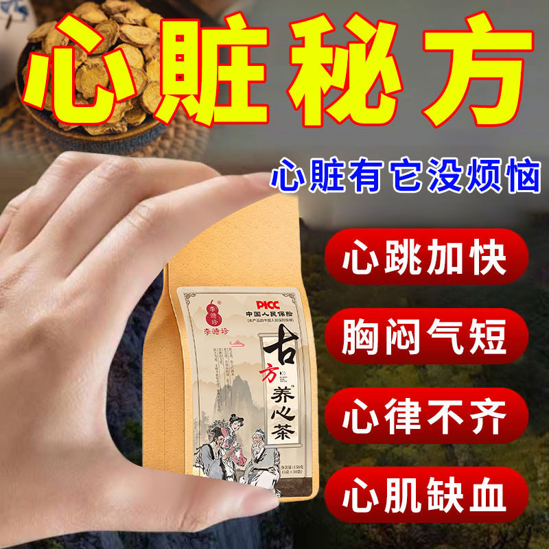 【养心护心】李时珍正品中老年心跳过快心率不齐胸闷气短养生茶