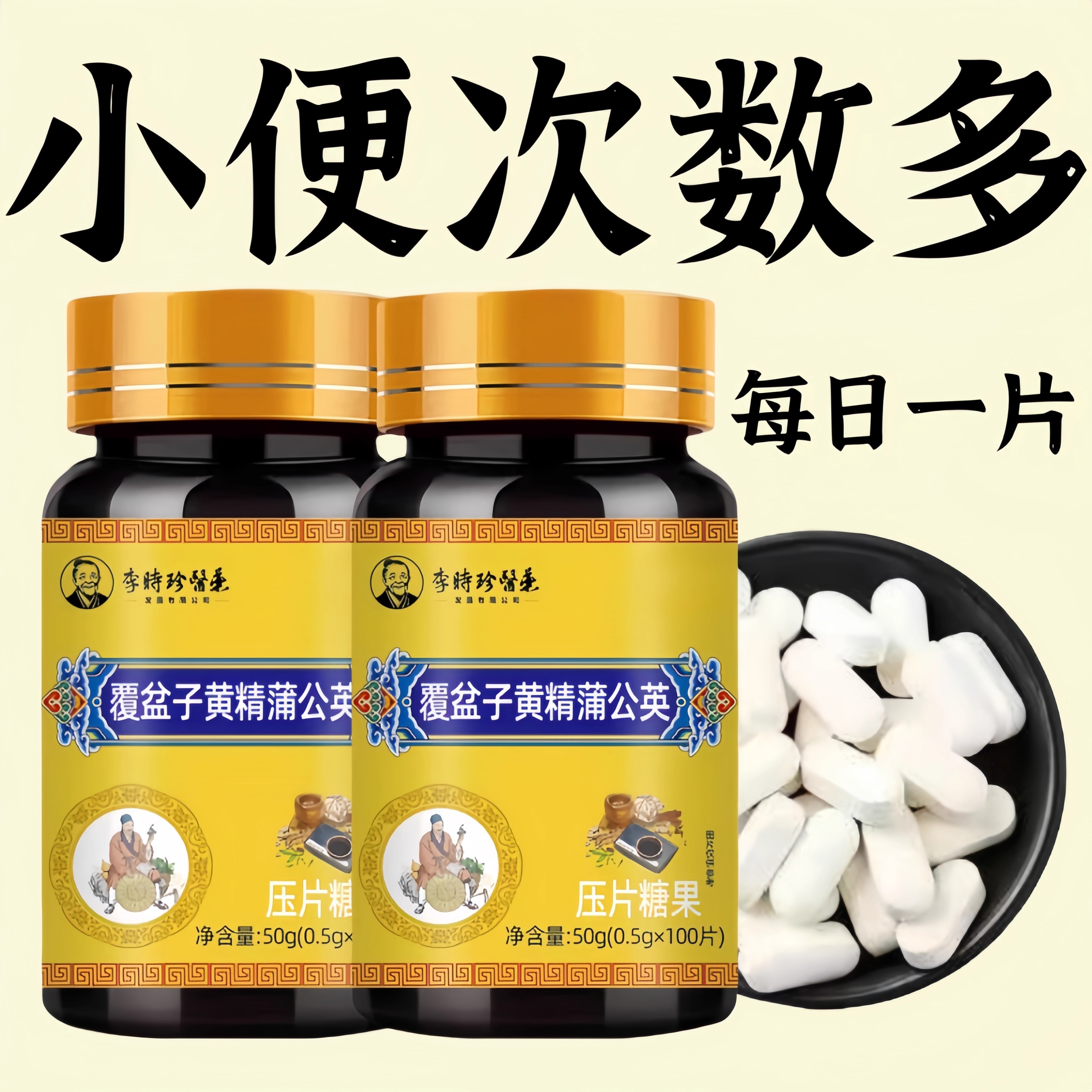 尿频尿急小便次数多起夜频繁覆盆子黄精蒲公英片夜尿频繁