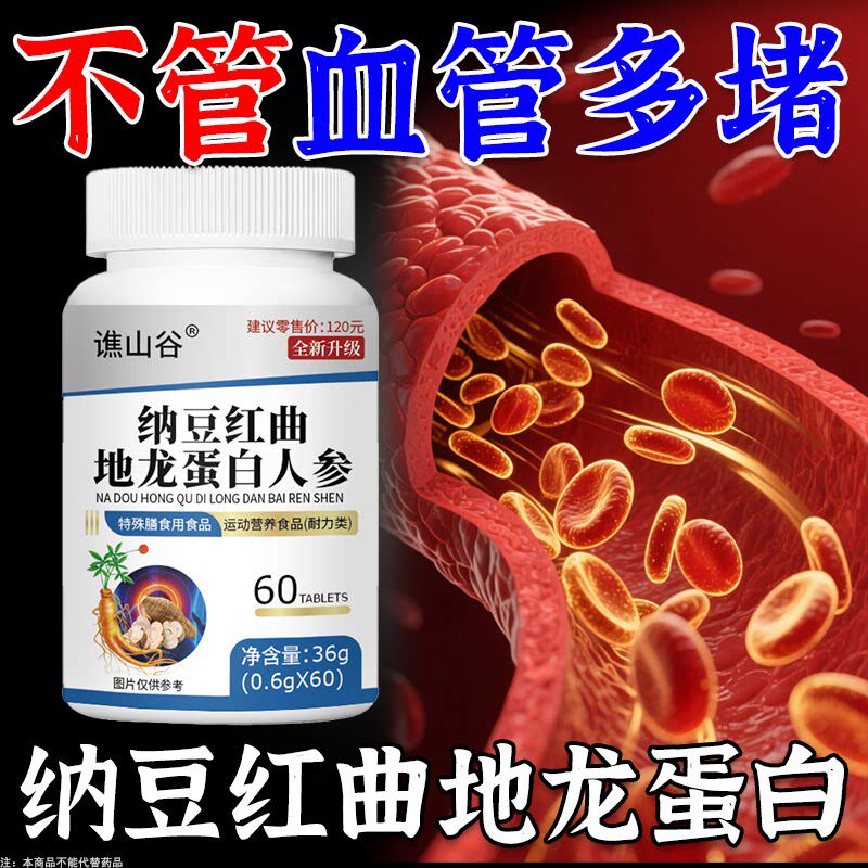 血管清道夫】纳豆红曲地龙蛋白人参片正品中老年呵护心脑血管血脂