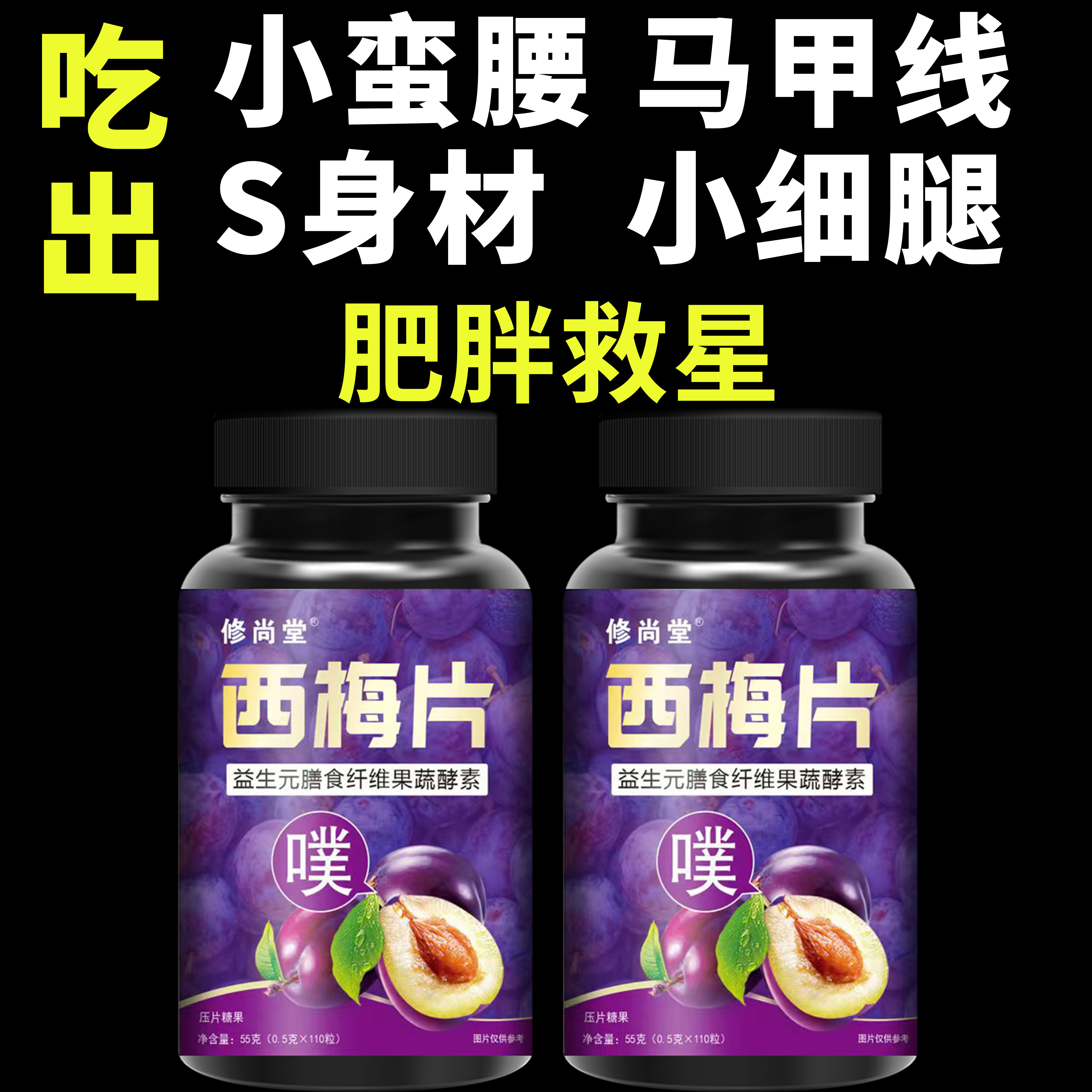 【睡前2粒 巨少脂】懒人清防弹王西梅益生菌膳食纤维果蔬酵素片