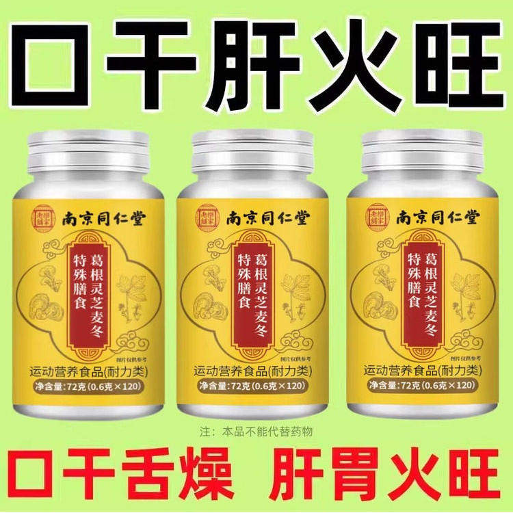 肝火旺盛异常葛根灵芝麦冬护肝养肝片口苦口臭肝损伤正品肝胃火旺