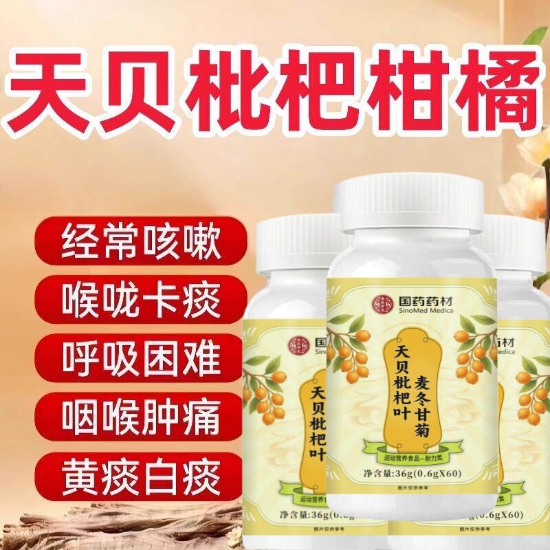 国药药材天贝枇杷叶60粒润肺止咳痰多胸闷气喘痰多干咳