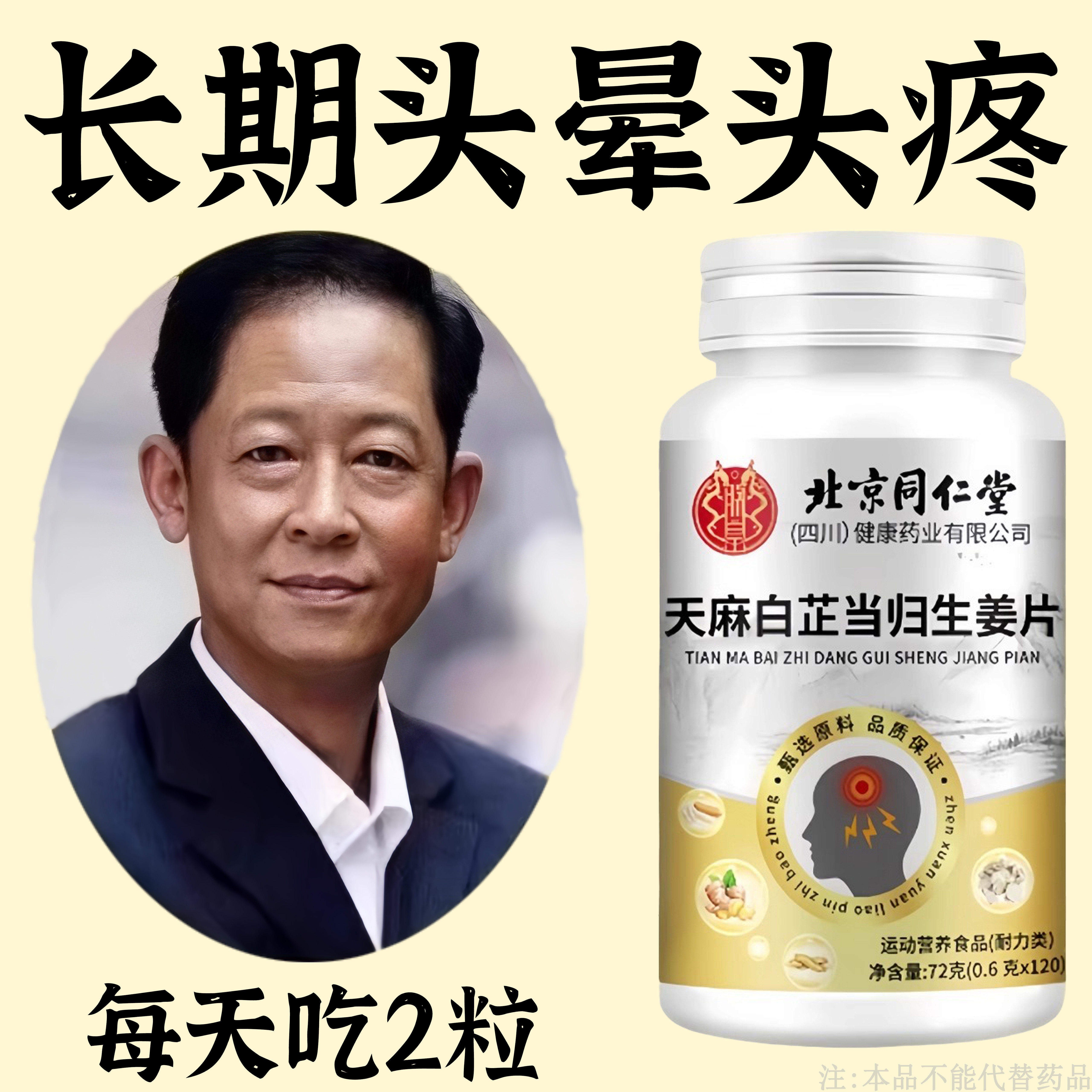 北京同仁堂天麻白芷当归生姜片中老年人头晕眩晕脑鸣