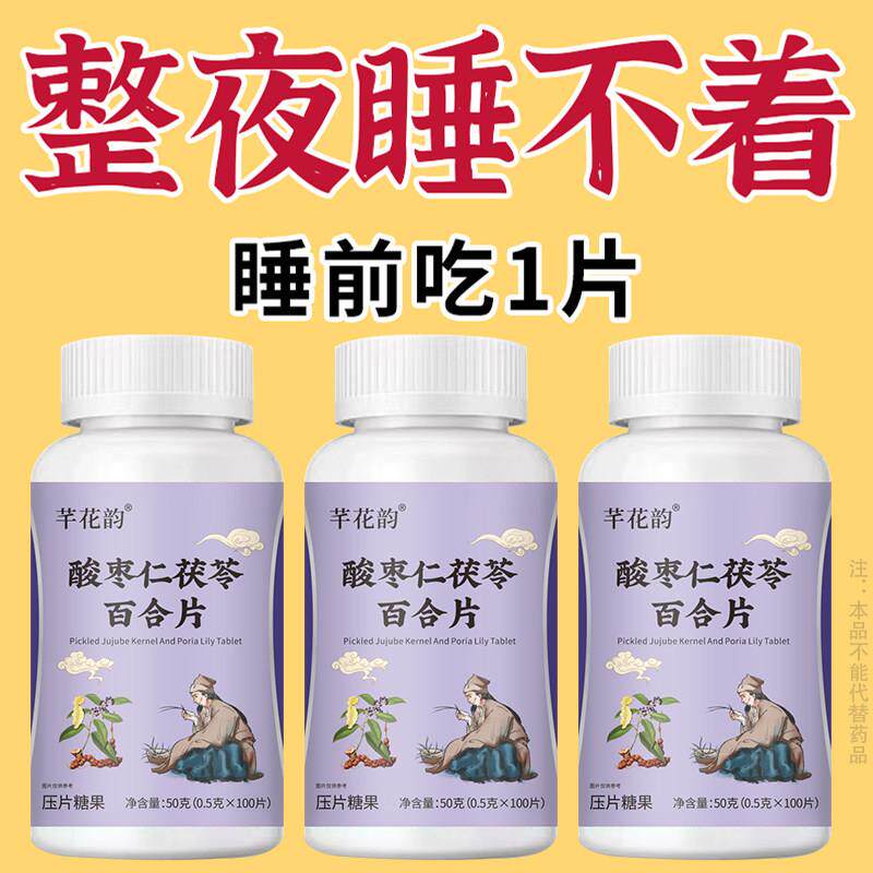 重度适用】助眠整夜胡思乱想安神酸枣仁茯苓百合片