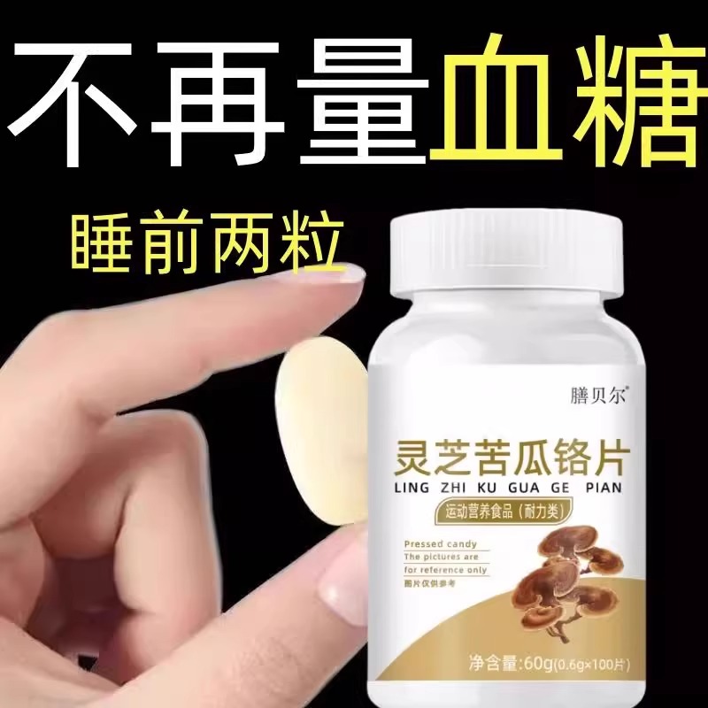 糖偏高者可用】血糖平衡片苦瓜桑叶灵芝中老年辅助降低中材提取