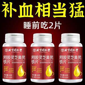 养出好气色阿胶灵芝黄芪铁片补铁补血补气血保健缺铁气血亏虚