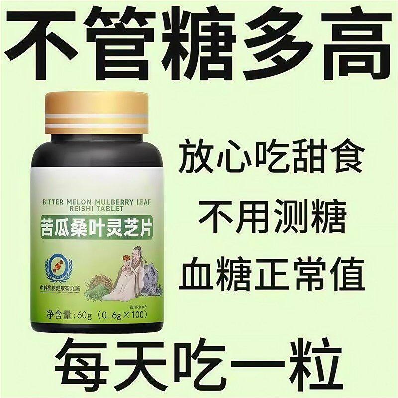 糖偏高者可用】血糖平衡片苦瓜桑叶灵芝中老年辅助降低中药材提取