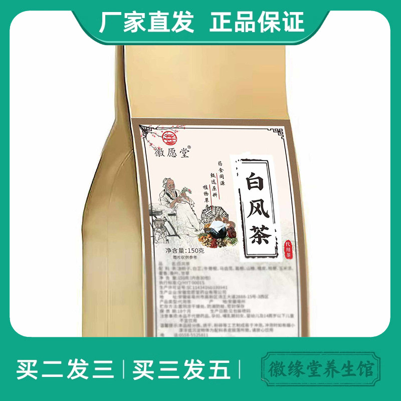 徽愿堂白风茶150g白芷藿香决明子牛蒡根葛根山楂橘皮桔梗玉米须