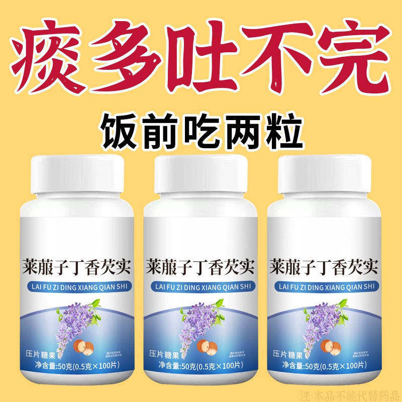 【化痰】痰多浓厚难咳出菜菔子丁香芡实清痰养肺清肺润肺戒烟润肺