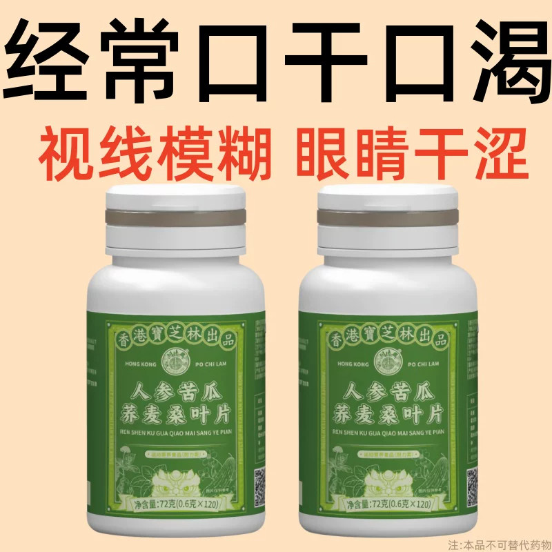 经常口渴口干视线模糊眼睛干涩头晕头昏四肢无力人参苦瓜荞麦桑叶
