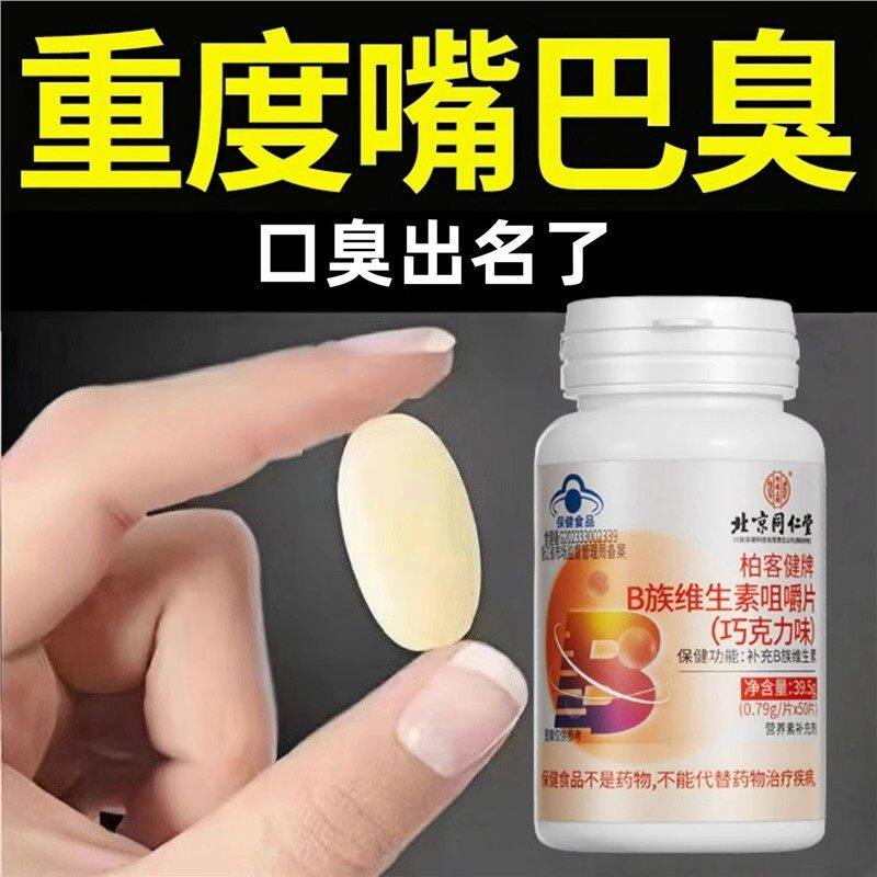重度嘴巴臭】口臭口千口苦口腔异味胃火肝火b族维生素咀嚼片