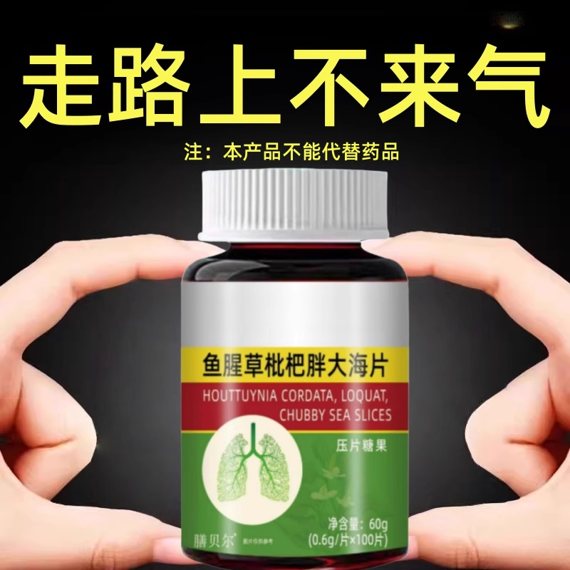 【一动就喘】长期喘上不来气心慌气喘上楼喘走路大喘气鱼腥草含片