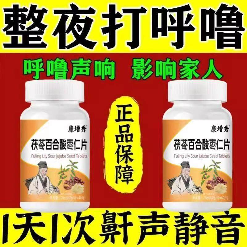 【整夜打呼噜】止鼾丸茯苓百合酸枣片鼾立停睡眠止鼾止呼噜片