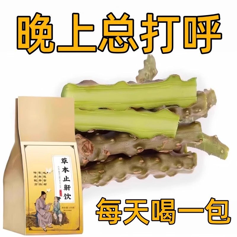 草本止鼾茶饮打呼噜茶草本调理鼾立止呼吸通畅中药材提取鼾止茶