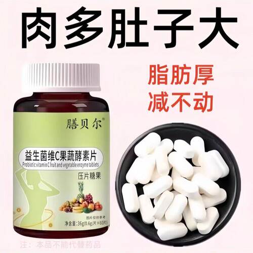 瘦不下来减不动肉多肚子大腿粗脂肪厚益生菌维C果蔬酵素片