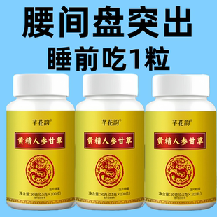 腰椎通片压迫神经突出腿疼屁股腰疼劳动损伤腰椎盘人参黄精甘草片