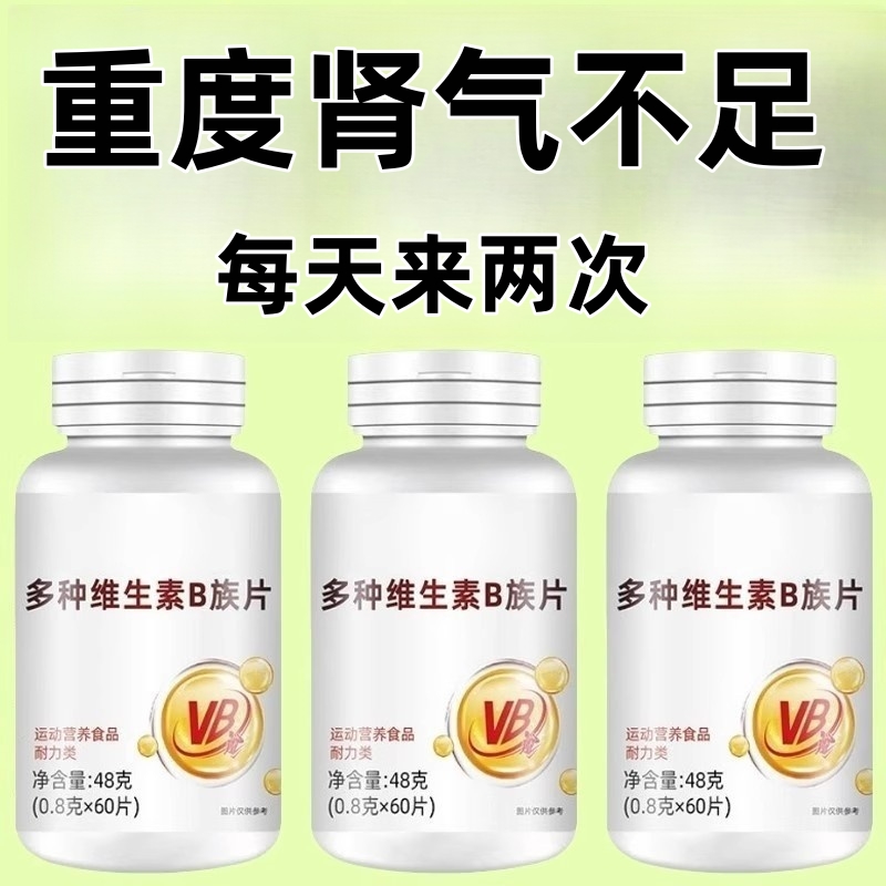 不管有多虚】高浓度生精补精男人补身体多种维生素b族片熬夜健康