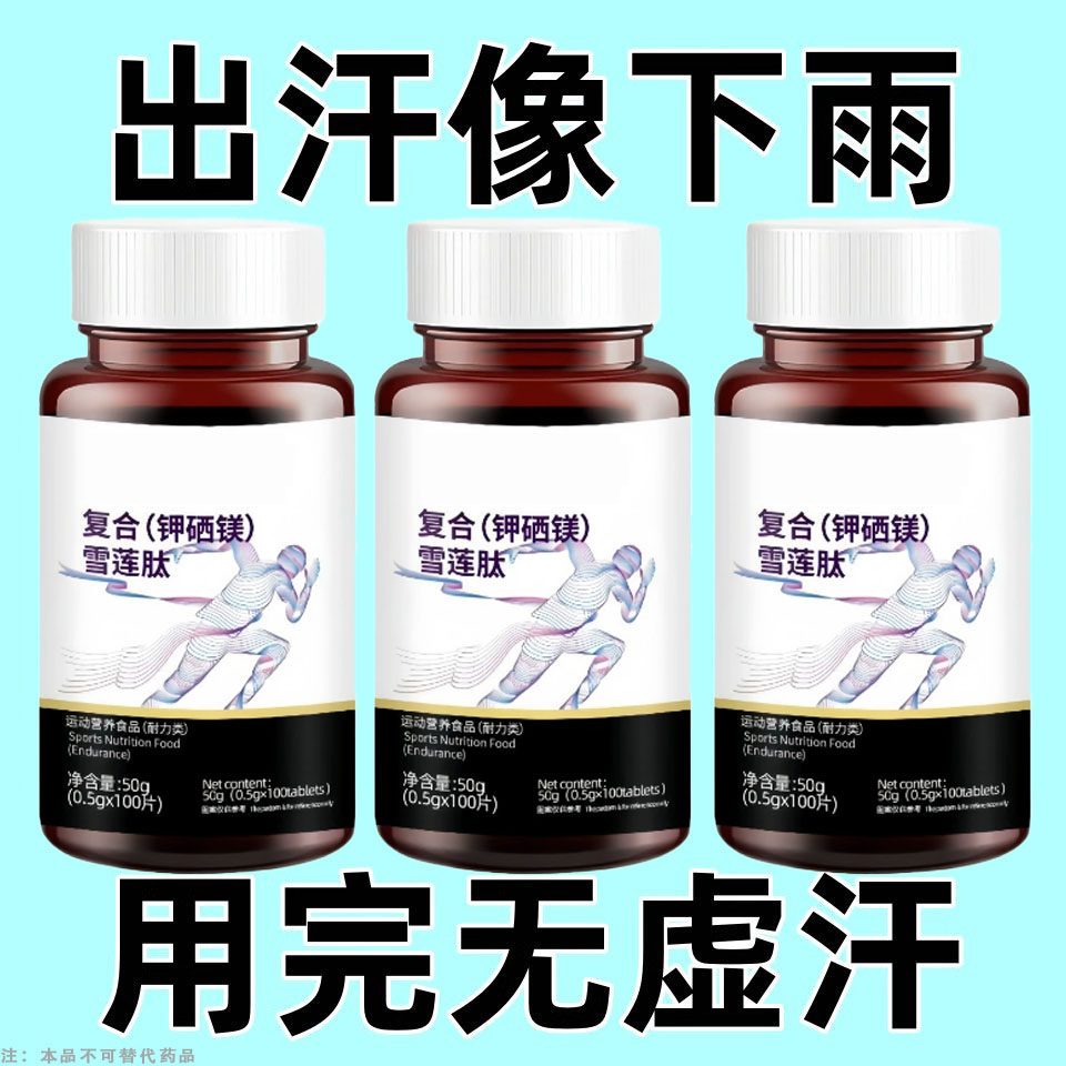 出汗像下雨】复合雪莲肽钾硒镁片体虚出汗多倒汗虚多汗雪莲