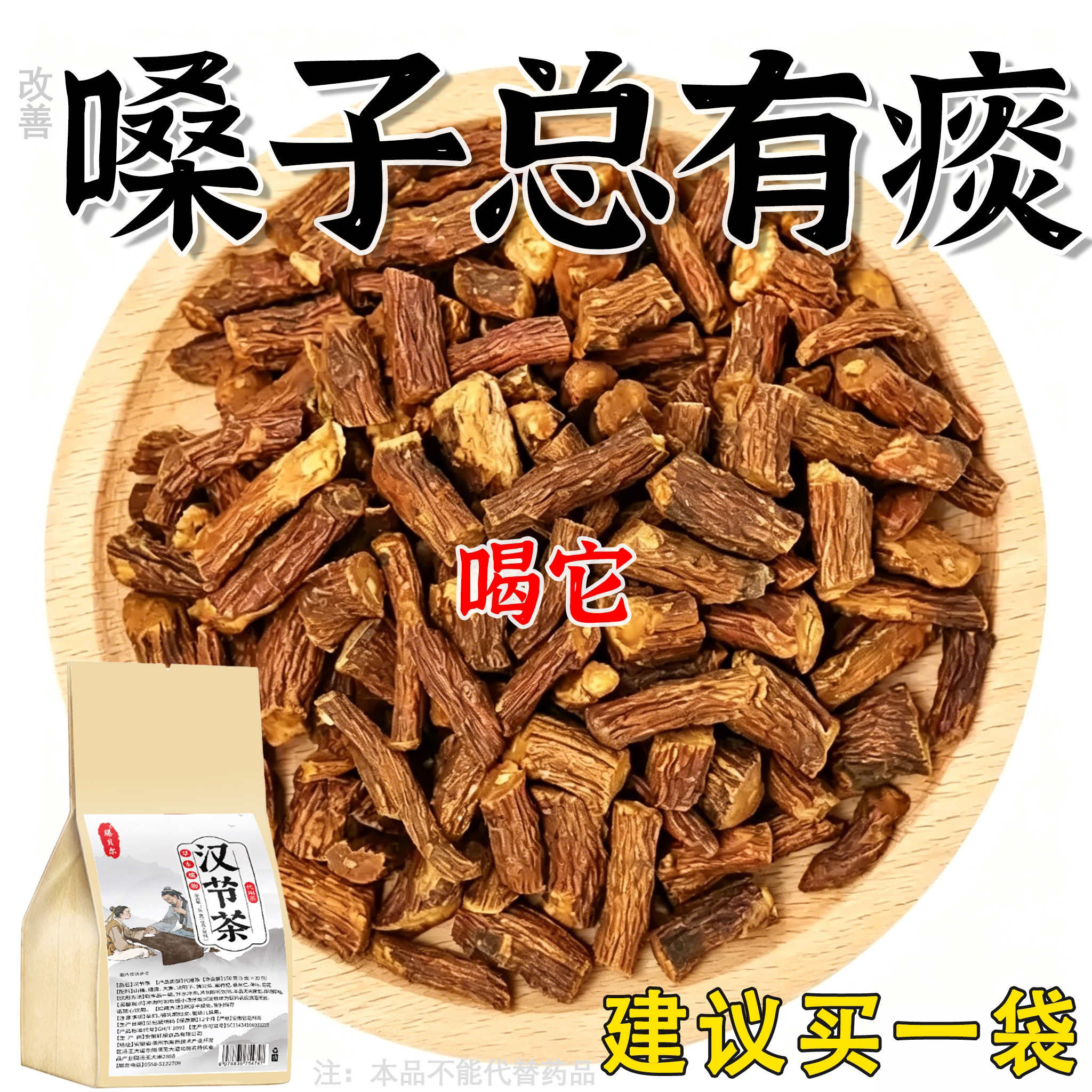 喉咙总有痰嗓子常有异物嗓子痒痰多吐不完有痰咳不出通用汉节茶