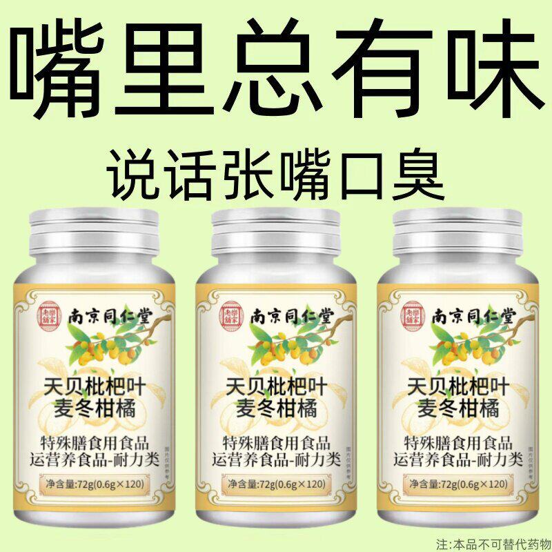 没有口臭烦恼】口臭口千口苦口腔异味胃火肝火天贝枇杷叶麦冬柑橘