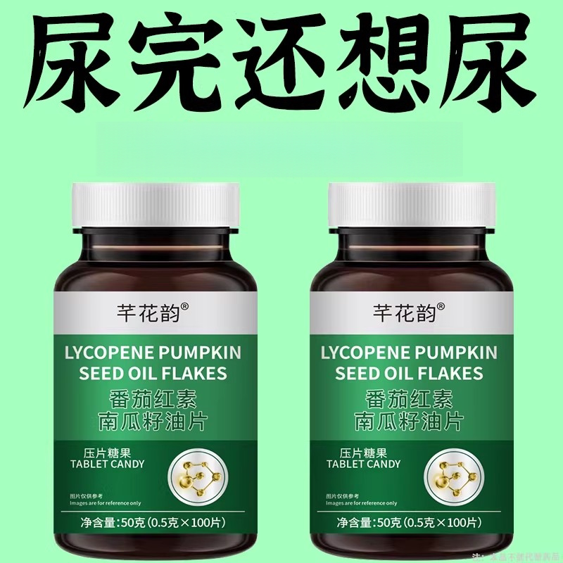 小便次数多起夜频繁前列番茄红素南瓜籽油片压片每天两粒正品
