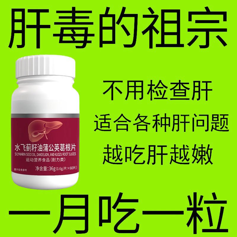 500粒护肝片养肝】水飞蓟人参葛根片熬夜口臭解酒肝火旺转氨酶高,传统滋补营养品,养生丸,淘宝优惠券,粉丝福利购,淘宝优惠卷