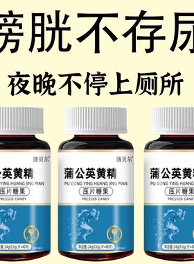 晚上起夜多】小便次数多起夜频繁蒲公英黄精片覆夜尿频繁