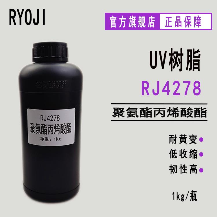 现货RJ4278聚氨酯丙烯酸酯 耐黄变 韧性好 光固化油墨 纸张木器