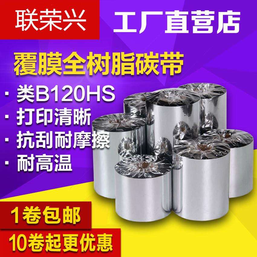 进口覆膜光膜专用全树脂基碳带40 50 60 70 80 90 100 110mm*300m