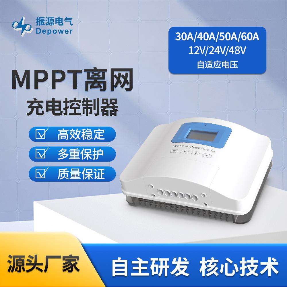 振源电气MC48系列大功率MPPT控制器12V/24V/48V太阳能路灯控制器