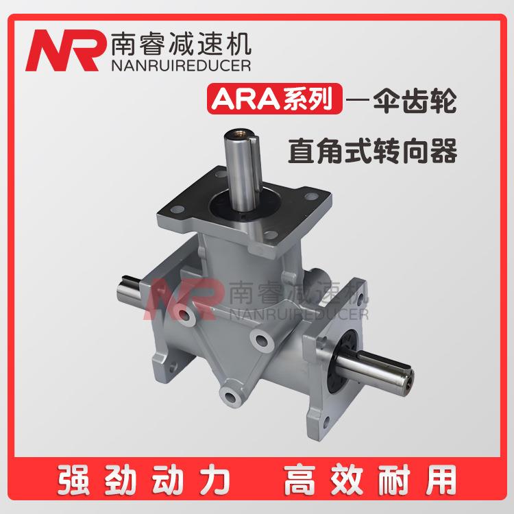 ARA4螺旋伞齿轮转向箱ARA1-1：1-LR/2-1：1-L减速机ARA减速器厂销