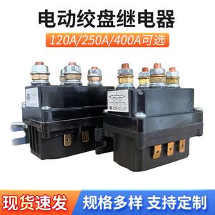 车载电动绞盘继电器120A 250A 400A 电动绞盘配件接触器
