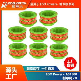 8个装割草绳配件EGO power+ AS1300更换线轴打草头打草绳线割草线