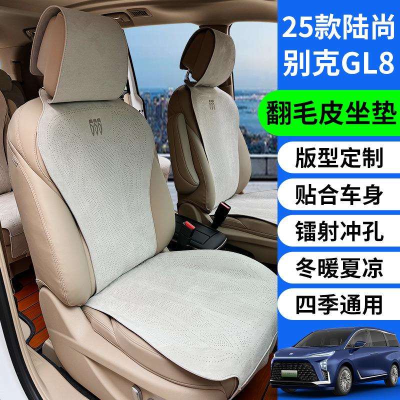 适用于25款别克陆尚坐垫座椅套GL8插混车内饰phev坐垫翻毛皮坐垫