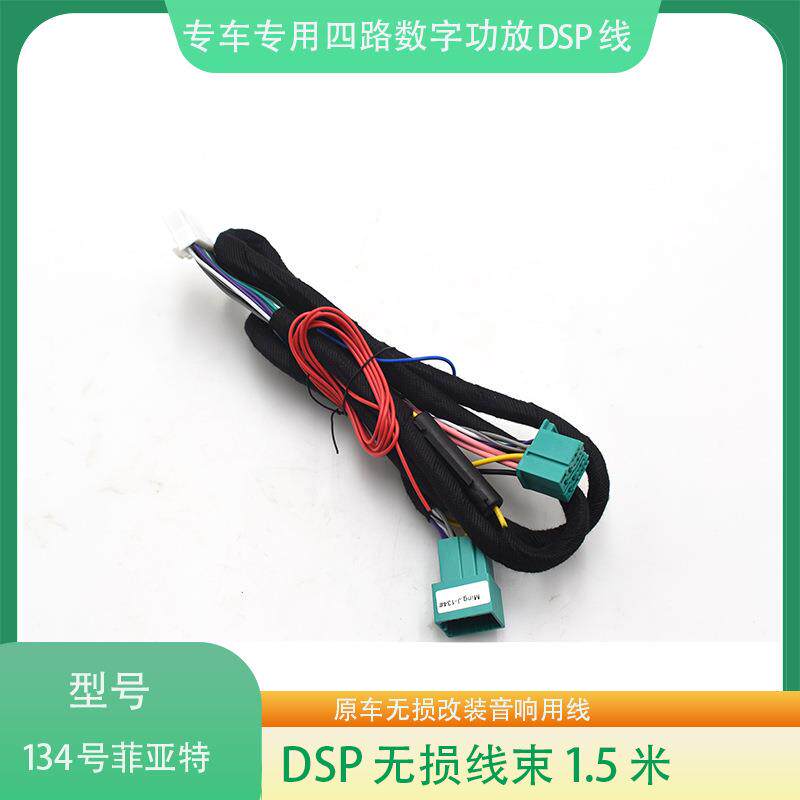 134#菲亚特指南者DSP功放线束汽车音响改装连接线影音无损改装线