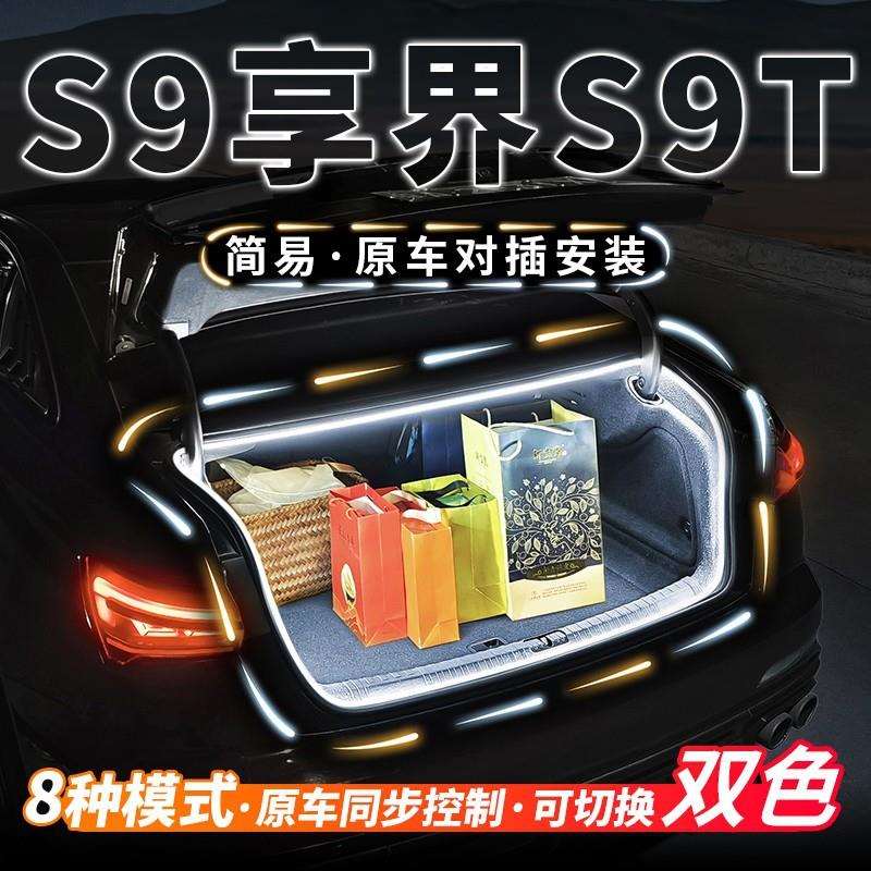 享界S9T S9后备箱流水氛围灯带尾箱照明灯条汽车内饰用品改装配件