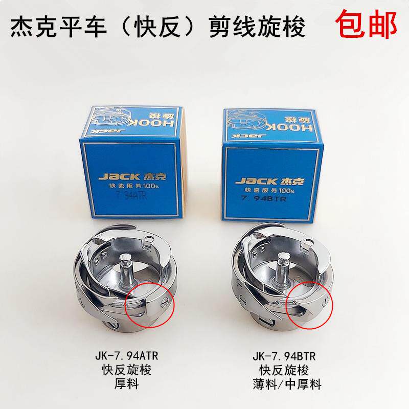杰克电脑平车快反剪线旋梭缝纫机配件A3A4自动剪线梭床头7.94BTR