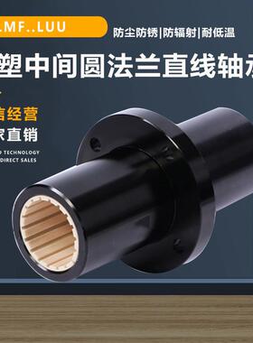 加长中间铝塑圆法兰直线轴承工程塑料轴套衬套LMFM16 20 25 30 40