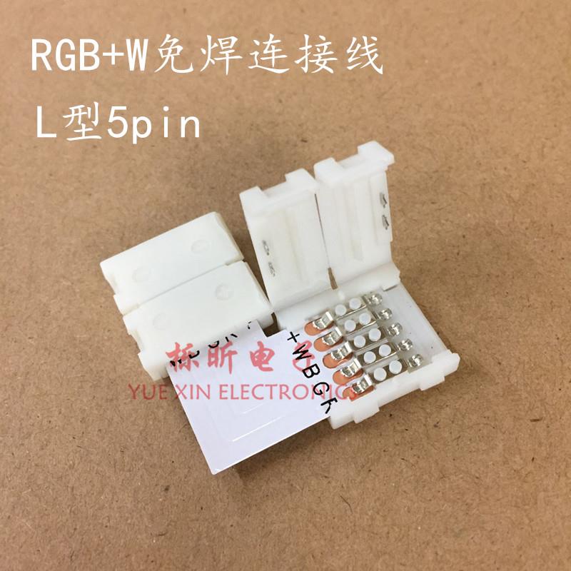 LED连接器 RGB免焊接转接头 L型 10mm5PIN RGBW RGB+W灯条专用