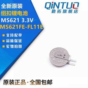 MS621 勤拓原裝 FL11E 3.3V可充 全新型號MS621FE 紐扣鋰電池