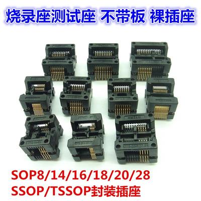烧录座/SSOP/TSSOP/SOP8-14-16-20-24-28 不带板 测试插座裸座