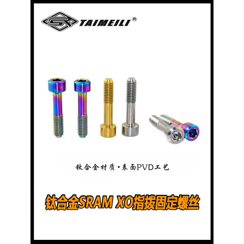 SIRUITI 钛合金螺丝M5×23SRAM XO/x9/xx 指拨固定螺丝