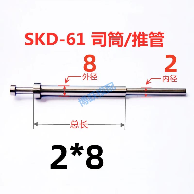 SKD-61司筒塑胶模具配件推管顶管套管非标加急内径2*8*100~400