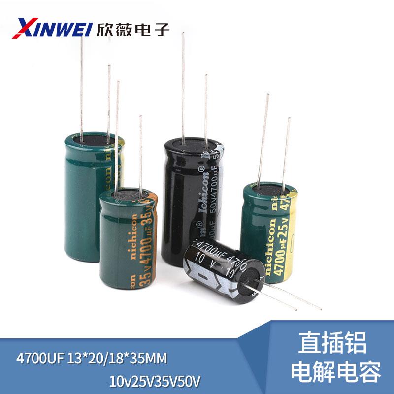直插铝电解电容10v25V35V50V高频低阻优质4700UF 13*20/18*35MM