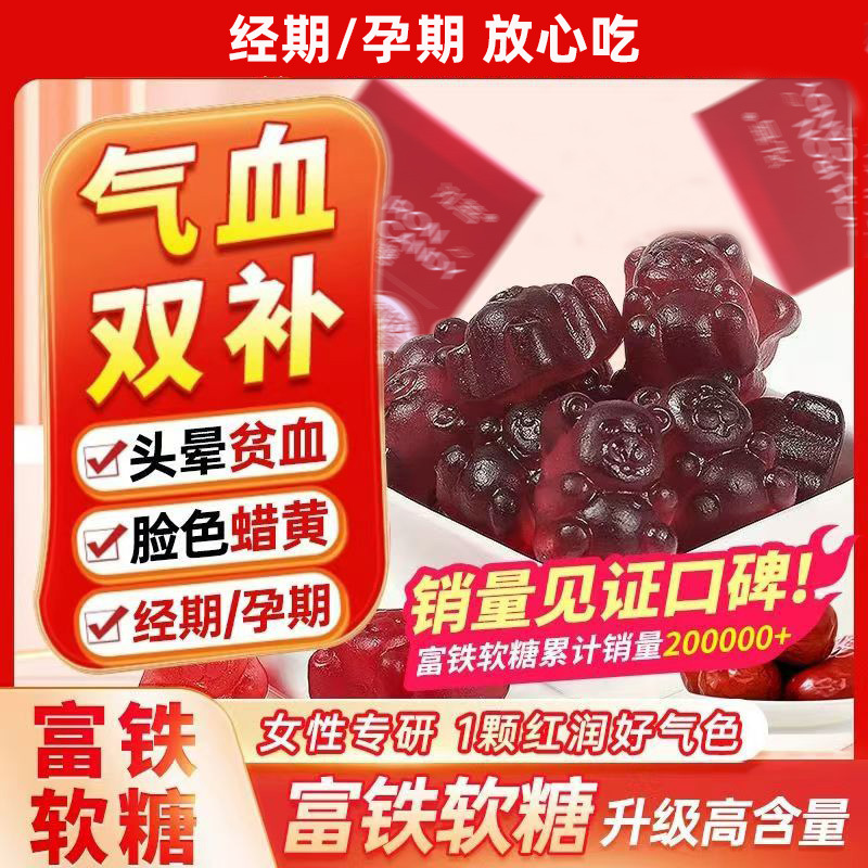 60g现货泓菩富铁软糖血红素铁