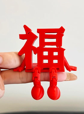 3d立体福字新年装饰品氛围场景布置2026过马年春节电脑桌面小摆件