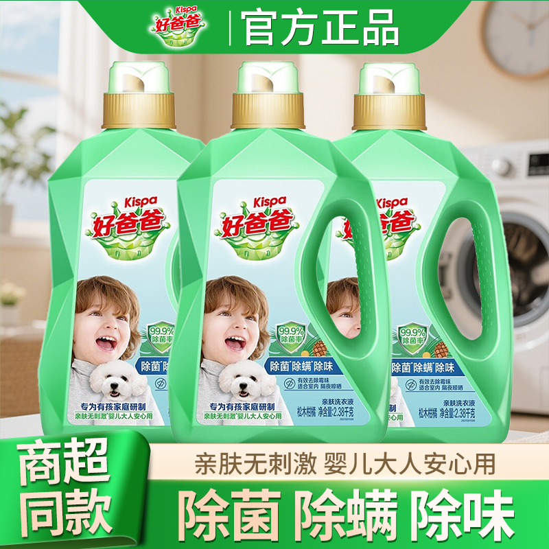 立白好爸爸除菌除螨除味洗衣液亲肤无刺激安全不伤手易漂无残留