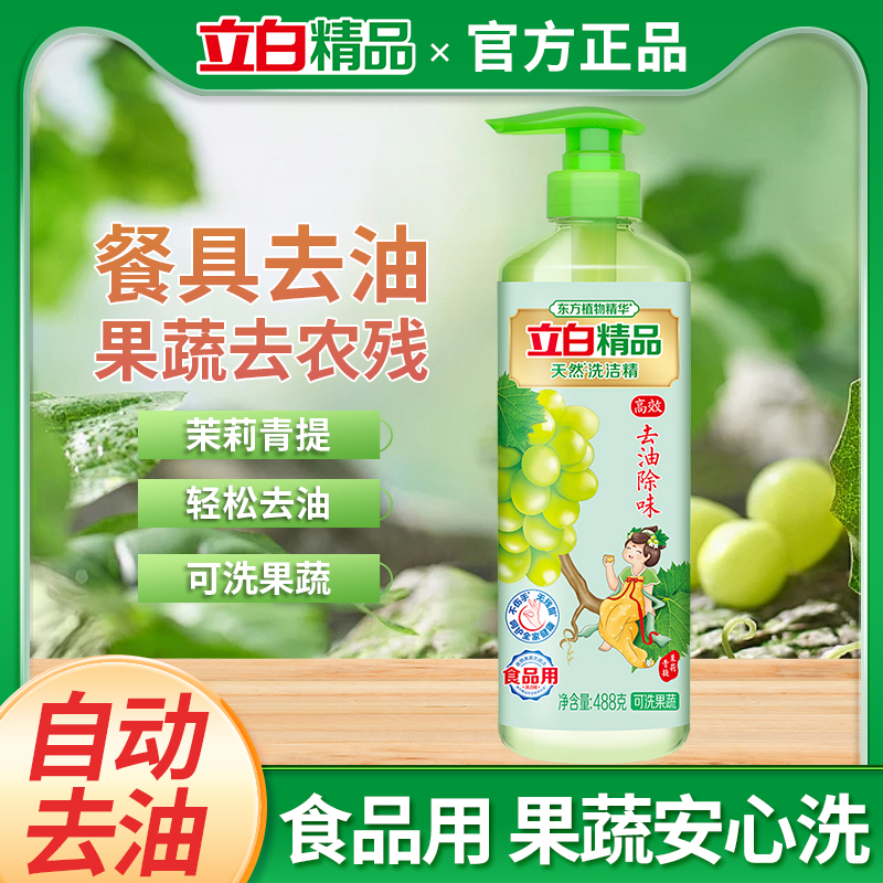 立白精品洗洁精青提茉莉果蔬餐具