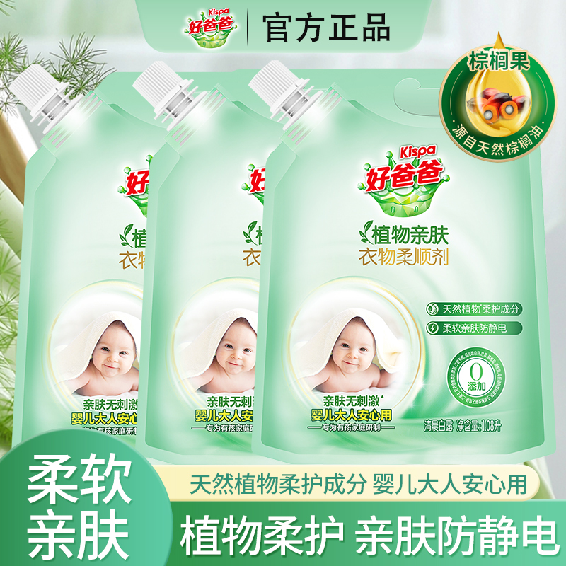 立白好爸爸衣物柔顺剂天然植物亲肤无刺激防静电持久留香衣物护理
