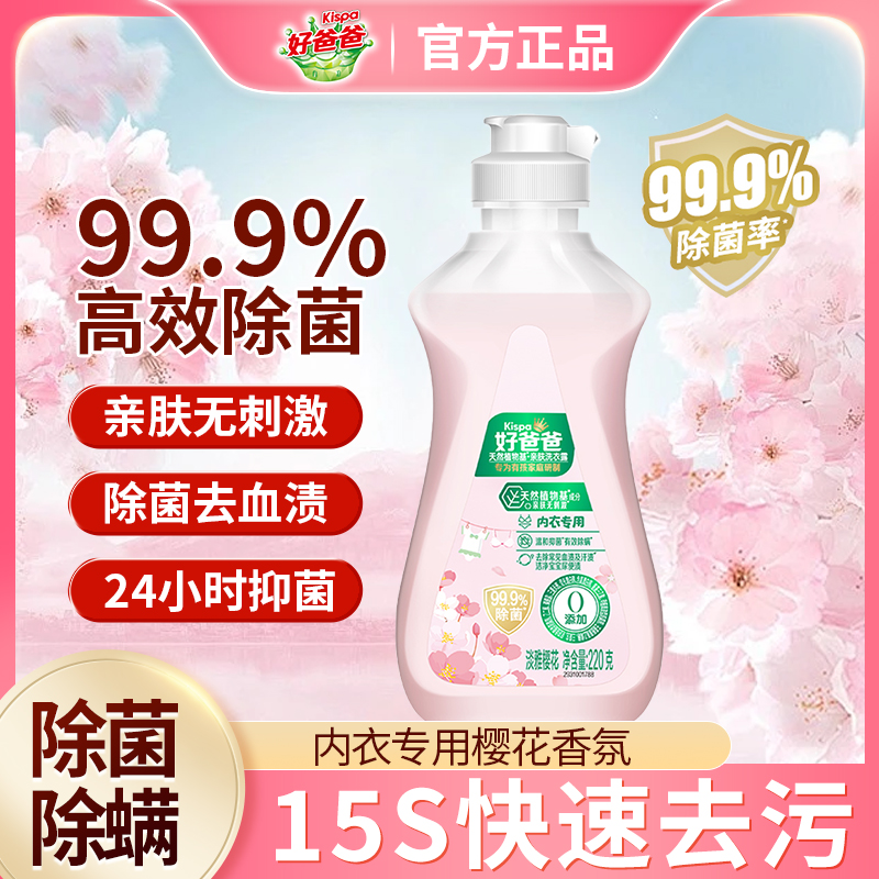 好爸爸亲肤洗衣露内衣专用